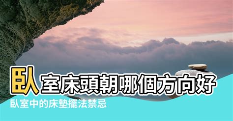 床頭朝南|【風水學床頭擺放方向】